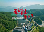 第九批中国梦歌曲25.绿水青山歌声飞