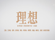第九批中国梦歌曲26.理想