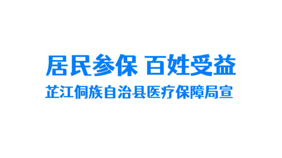 居民参保 百姓受益