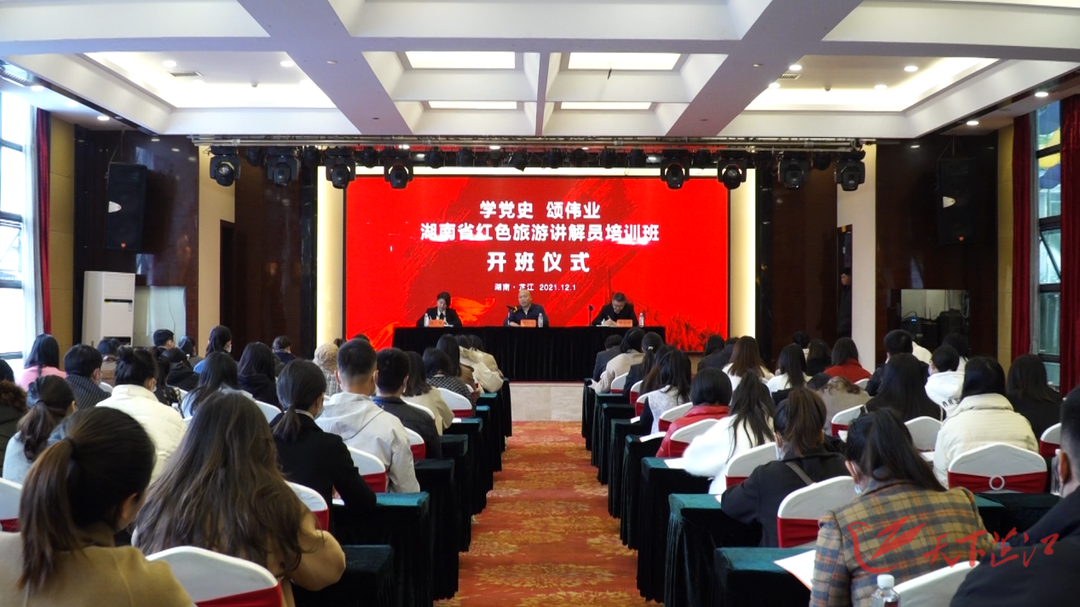 “学党史 颂伟业 ”湖南省红色旅游讲解员培训班开班