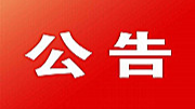 关于芷江小河口桥实施全封闭施工的通告