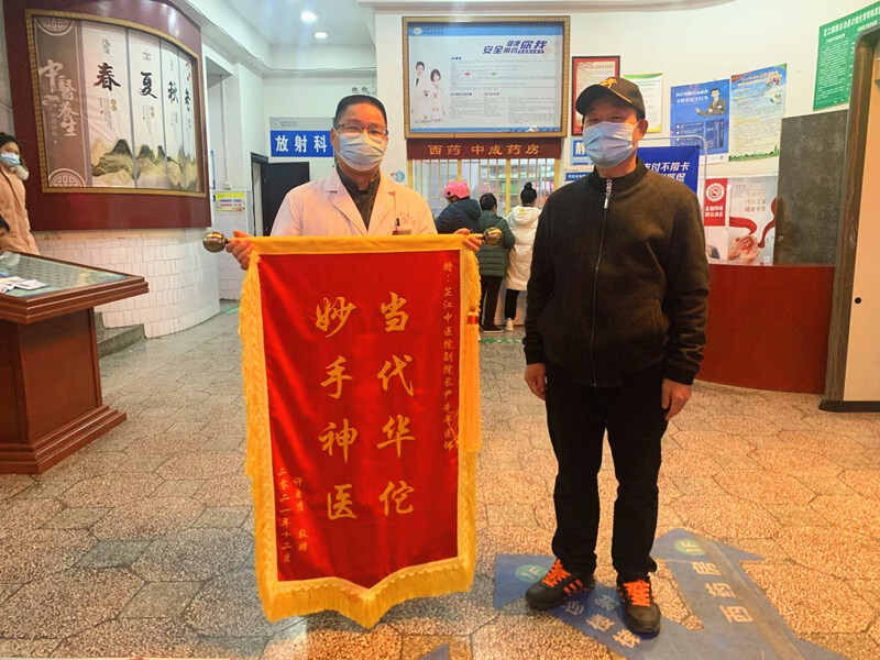 十年顽疾一朝除，手捧锦旗谢良医