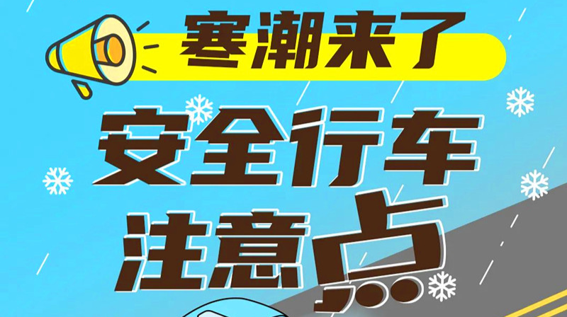 应对低温雨雪冰冻天气，芷江应急管理局温馨提示您…