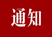 怀冰指〔2021 〕2号 怀化市低温雨雪冰冻灾害应急指挥部 关于启动 IV 级应急响应的通知