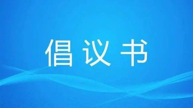 关于组织各级党组织和广大党员参与抗雪防冻工作的倡议书