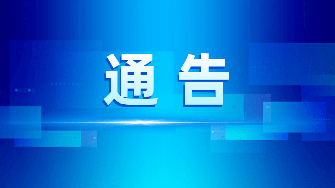 关于对东紫巷市场及其居民小区进行管控的通告