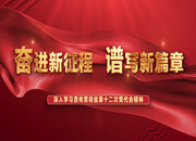 《奋进新征程 谱写新篇章——深入学习宣传贯彻省第十二次党代会精神》党员教育电视片