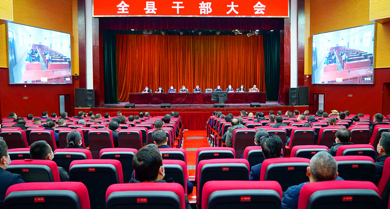全县干部大会召开