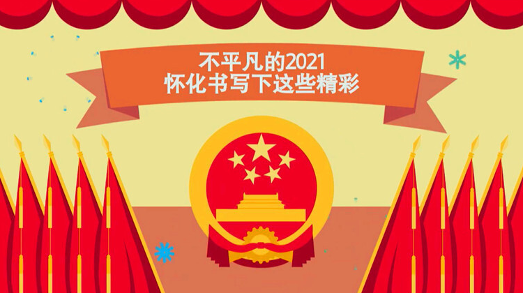 两会·MG动画 | 不平凡的2021，怀化书写下这些精彩