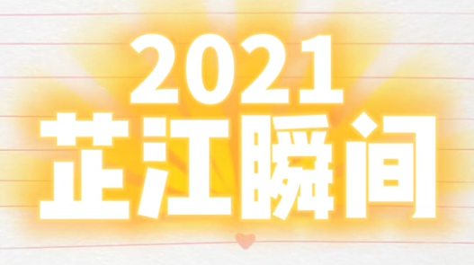 2021年芷江瞬间，哪一个最打动你？