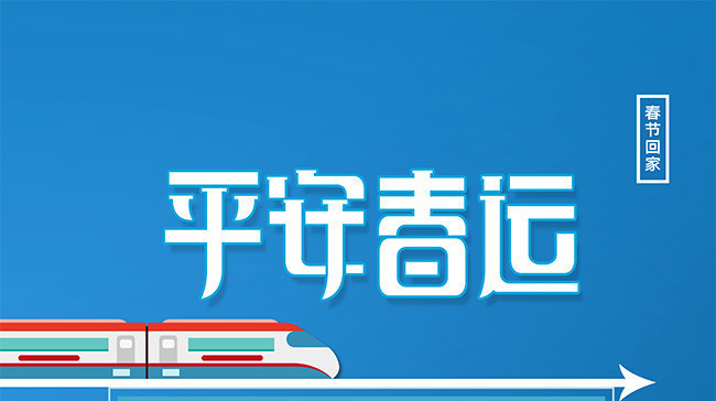 2022年春运首日火车票今日开售，抢票时间表快收藏！