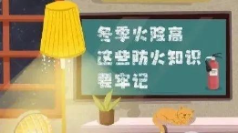 一图带你了解冬季如何安全用火用电