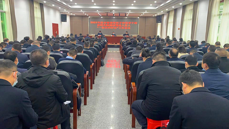 2021年度市管领导班子和领导干部述职考核测评暨选人用人“一报告两评议”工作会议召开