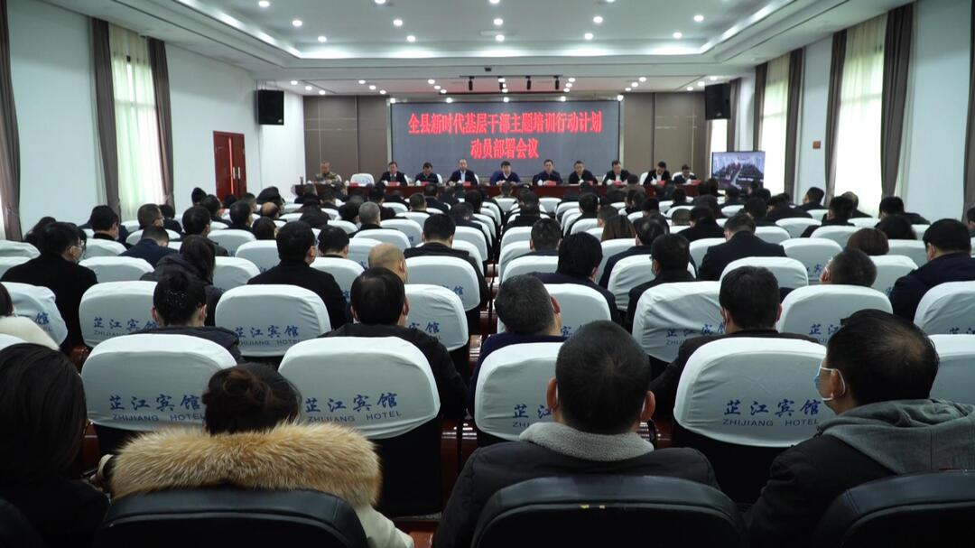 全县新时代基层干部主题培训行动计划动员部署会议召开