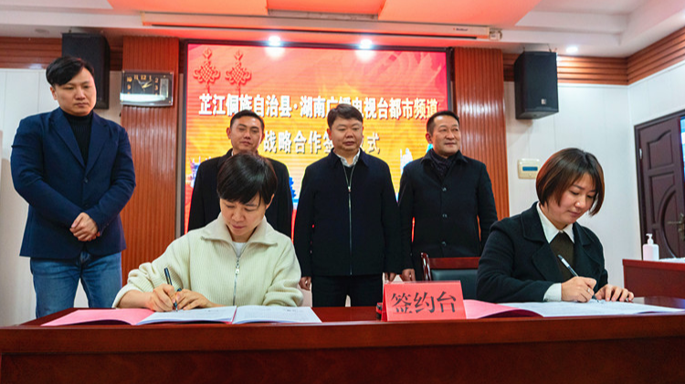 我县与湖南广播电视台都市频道举行战略合作签约仪式