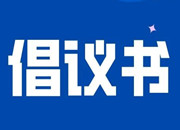 幸福来敲门，平安送到家——芷江县春节期间安全防范倡议书