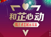 #和芷心动线上才艺展示大赛#开始了！