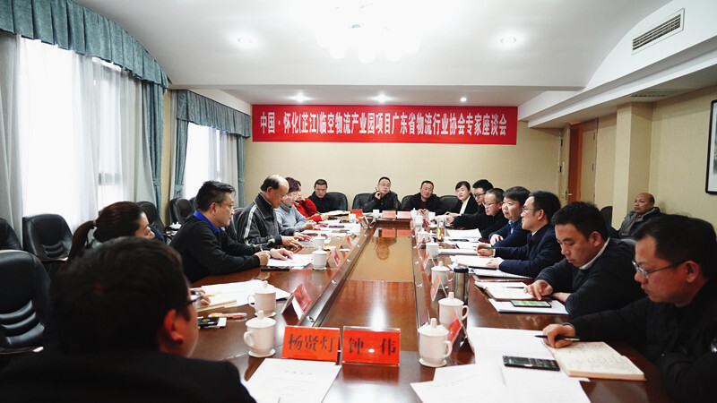 中国·怀化（芷江）临空物流产业园项目广东省物流行业协会专家座谈会召开