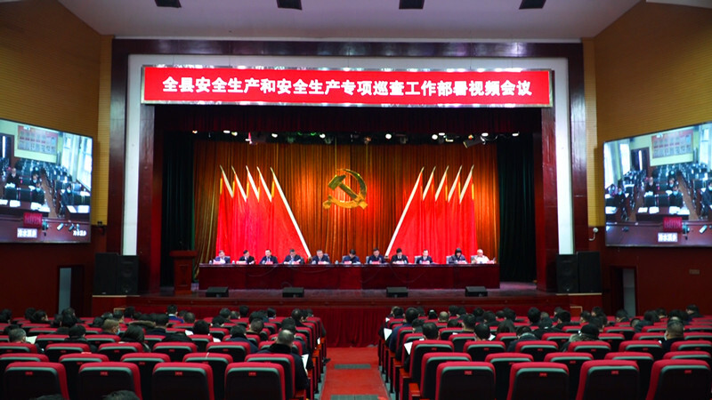 全县安全生产和安全生产专项巡查工作部署视频会议召开
