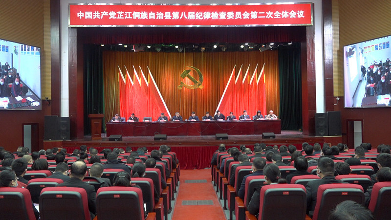 全县第八届纪律检查委员会第二次全体会议召开
