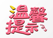 应对低温雨雪冰冻天气，县应急管理局温馨提示您…