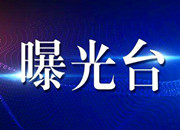 芷江一客车司机开车吃棒棒糖被罚50元记2分