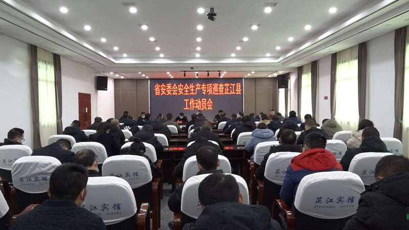 省安全生产专项巡查芷江动员会召开