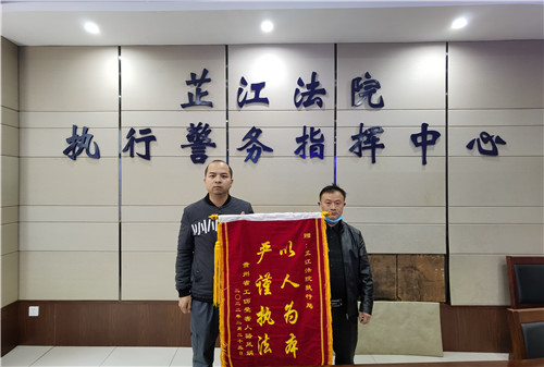 芷江法院：执行再攻坚，换得锦旗来