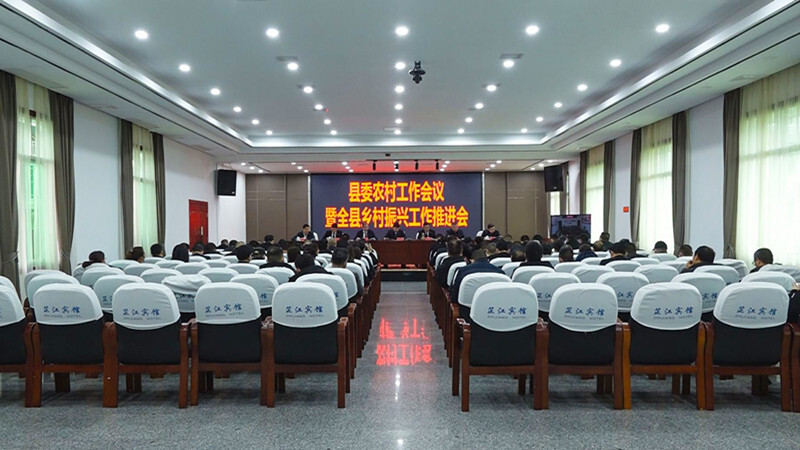 县委农村工作会议暨全县乡村振兴工作推进会召开