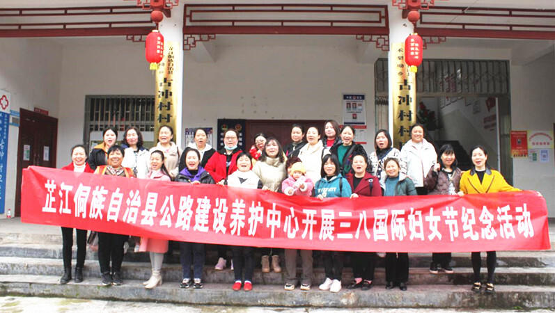 芷江公路建设养护中心开展纪念“三八”国际劳动妇女节活动