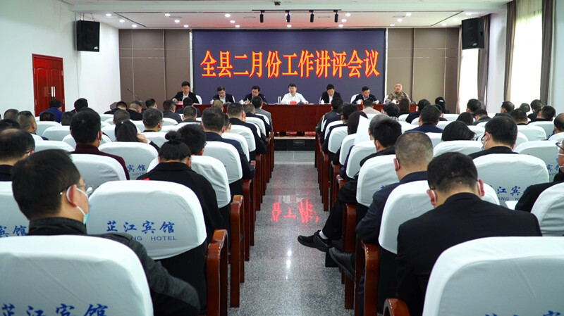 全县二月份工作讲评会议召开