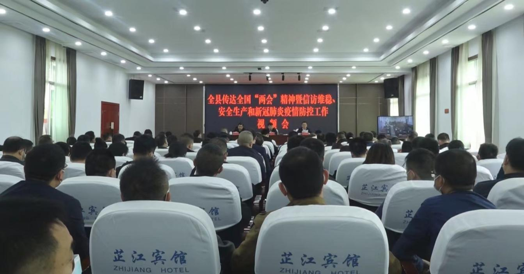 全县传达学习全国“两会”精神暨安全生产和疫情防控工作视频会召开