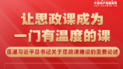 让思政课成为一门有温度的课——重温习近平总书记关于思政课建设的重要论述