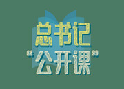 总书记“公开课”｜爱国不能停留在口号上