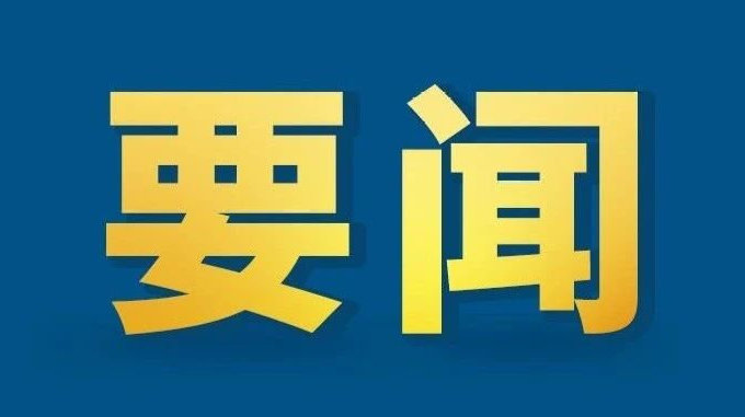 习近平对东航客机坠毁作出重要指示