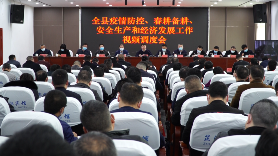 众志成城 防控疫情 | 梁志平主持召开全县疫情防控、春耕备耕、安全生产和经济发展工作视频调度会议
