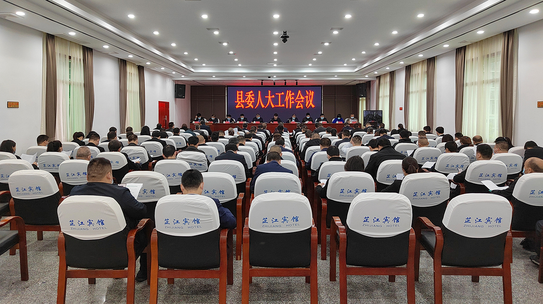 县委人大工作会议召开