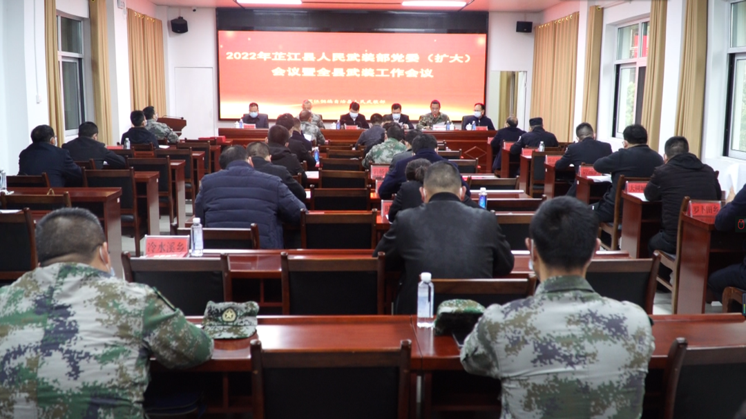 2022年县人民武装部党委（扩大）会议暨全县武装工作会议召开