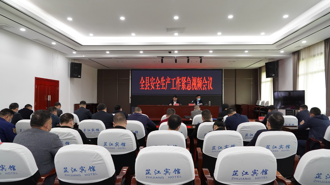 梁志平在全县安全生产工作紧急视频会上强调：切实树牢安全发展理念 坚决守住安全生产底线