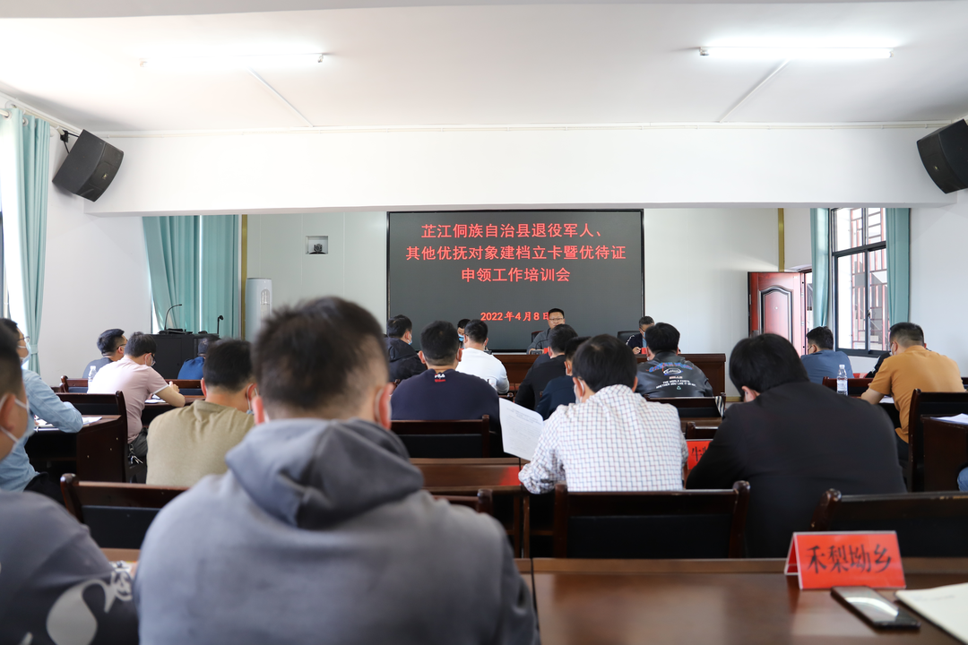 芷江侗族自治县退役军人、其他优抚对象建档立卡 暨优待证申领工作培训会召开
