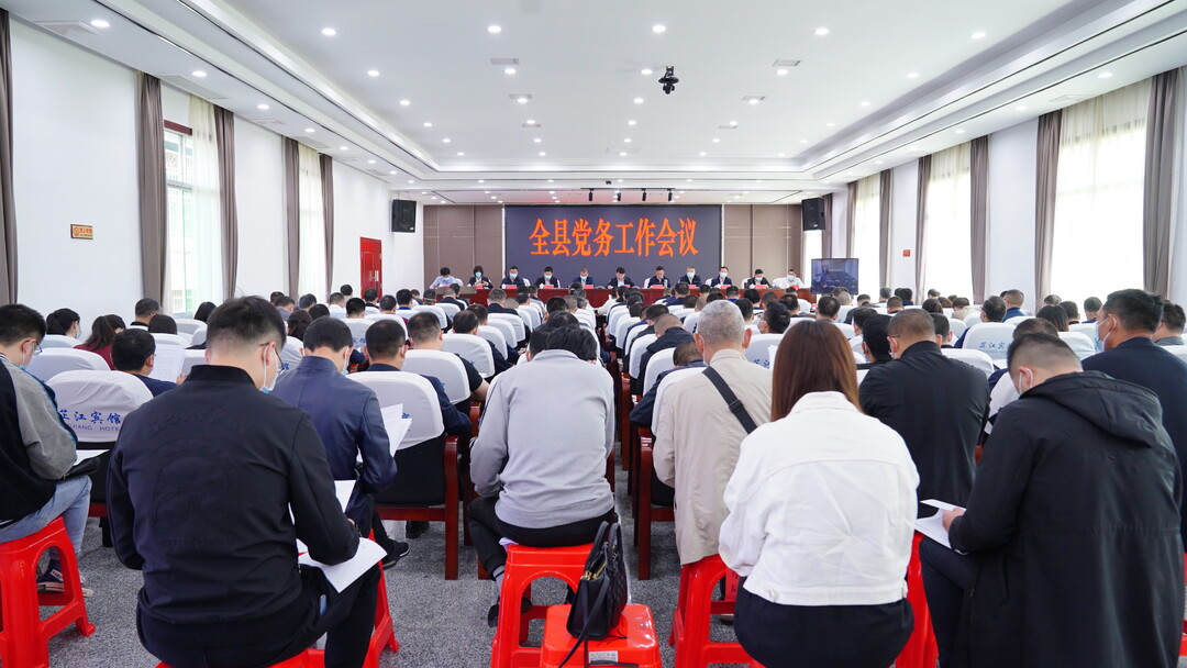 全县党务工作会议召开 梁志平出席并讲话