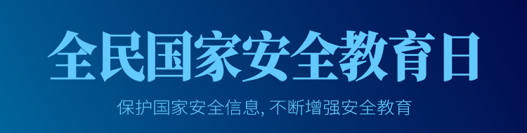 4.15全民国家安全教育日