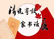 劝廉家书（一）