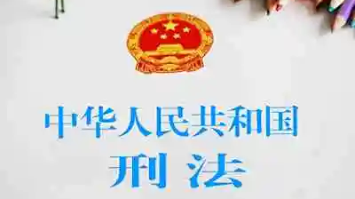 中华人民共和国刑法（节选）