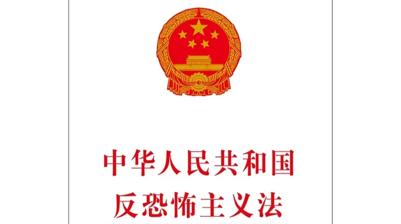中华人民共和国反恐怖主义法