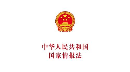 中华人民共和国国家情报法