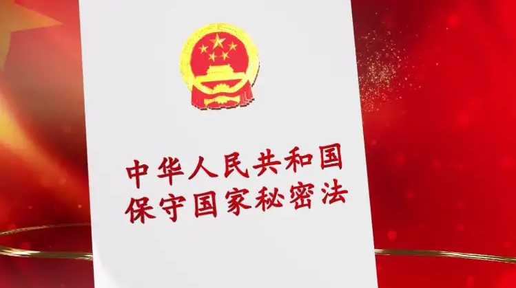 中华人民共和国保守国家秘密法
