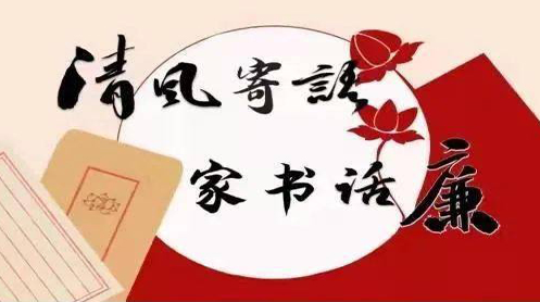 劝廉家书（七）