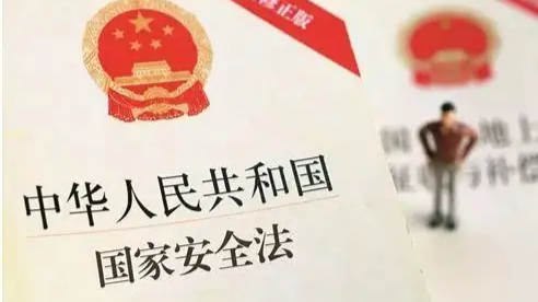 国家安全法