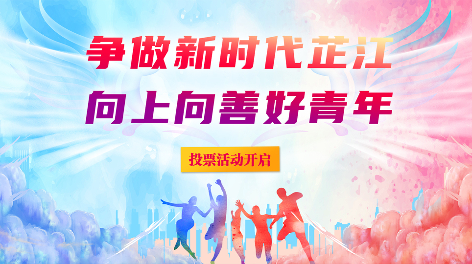 2022年“争做新时代芷江向上向善好青年” 投票活动开启啦！